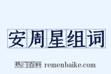 安周星组词是什么意思的图片
